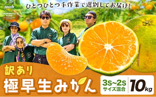 みかん 訳あり 柑橘 極早生 極早生みかん 手選別 3S・2Sサイズ混合 10kg 森本農園《10月上旬-11月上旬頃出荷》和歌山県 日高町 柑橘類 フルーツ わけあり ミカン お取り寄せフルーツ【配送不可地域あり】---wsh_mnn41_10j11j_26_13000_10kg---