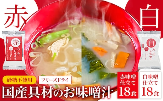 フリーズドライ 味噌汁 国産具材の赤白お味噌汁 36食 株式会社味季屋《30日以内に出荷予定(土日祝除く)》 和歌山県 日高町 みそ 赤味噌 白みそ インスタント あごだし かつおだし---wsh_ajk13_30d_25_20000_36p---