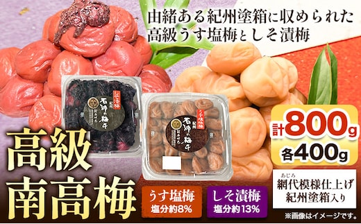 高級南高梅 うす塩梅・しそ漬梅 計800g(各400g) 網代模様仕上紀州塗箱入り 澤株式会社《90日以内に出荷予定(土日祝除く)》和歌山県 日高町 梅干し うす塩 うす塩梅 しそ梅 しそ 紀州南高梅 紀州塗 送料無料---wsh_swa16_90d_25_20000_800g---
