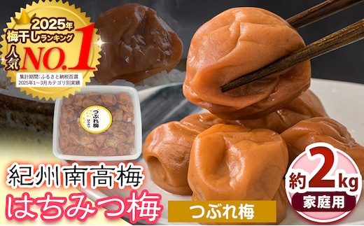 南高梅 はちみつ 梅 紀州南高梅 つぶれ 梅干し 2kg 有限会社プラム《30日以内に出荷予定(土日祝除く)》和歌山県 日高町 送料無料 梅 うめ ウメ 南高梅 つぶれ梅 蜂蜜 紀州 送料無料---wsh_plm8_30d_25_12000_2kg---