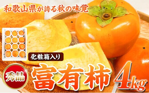 ＜先行予約＞秀品 和歌山 秋の味覚 富有柿 約4kg 化粧箱入 株式会社魚鶴商店《2026年11月中旬-12月上旬頃出荷》和歌山県 日高町 柿 富有柿 フルーツ---wsh_uot201_11c12j_25_17000_4kg---