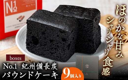 boxes No.1 紀州備長炭パウンドケーキ 9個入り 有限会社あんちん 《90日以内に出荷予定(土日祝除く) 》和歌山県 日高川町 パウンドケーキ 洋菓子 備長炭 スイーツ---wshg_antbox_90d_22_14000_9c---