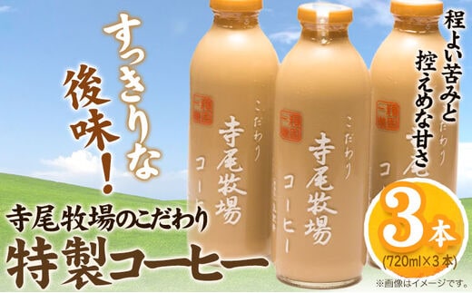 寺尾牧場のこだわり特製コーヒー3本セット(720ml×3本) 厳選館 《90日以内に出荷予定(土日祝除く)》 和歌山県 日高川町----wshg_ctmt189_90d_24_16000_3p---