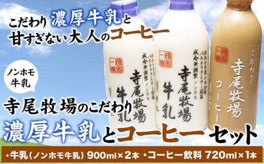 寺尾牧場のこだわり濃厚牛乳（ノンホモ牛乳）とコーヒー3本セット 厳選館 《90日以内に出荷予定(土日祝除く)》 和歌山県 日高川町----wshg_ctmt190_90d_24_16000_3p---