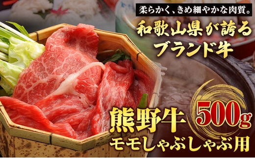 【和歌山県のブランド牛】熊野牛 モモしゃぶしゃぶ用 500g 厳選館《90日以内に出荷予定(土日祝除く)》 和歌山県 日高川町 熊野牛 牛 うし モモ しゃぶしゃぶ----wshg_fgenkmsyb_90d_22_25000_500g---