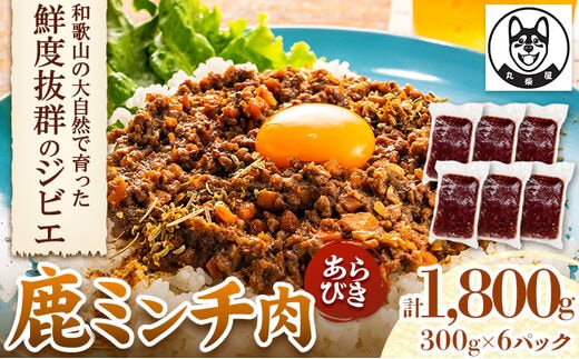 鹿ミンチ肉 あらびき 300g×6袋セット 1800g 丸柴屋 《90日以内に出荷予定(土日祝除く) 》和歌山県 日高川町 鹿 鹿肉 ジビエ 肉 ミンチ---wshg_fmrsbskm_90d_22_12000_300g---