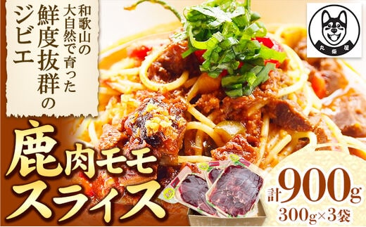 鹿肉モモスライス 300g×3袋セット 900g 丸柴屋 《90日以内に出荷予定(土日祝除く) 》和歌山県 日高川町 鹿 鹿肉 ジビエ 肉---wshg_fmsy15_90d_26_13000_900---