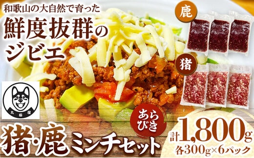鹿ミンチ肉 猪ミンチ肉 あらびき 各300g×3袋 合計1800g 丸柴屋 《90日以内に出荷予定(土日祝除く) 》和歌山県 日高川町 猪 猪肉 鹿 鹿肉 ジビエ 肉 ミンチ---wshg_fmsy12_90d_26_12000_33---