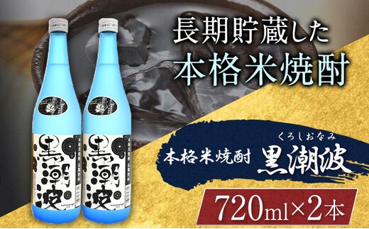 本格米焼酎 黒潮波 （くろしおなみ） 720ml×2本 厳選館《90日以内に出荷予定(土日祝除く)》 和歌山県 日高川町 酒 本格米焼酎 焼酎 米焼酎----wshg_genkn_90d_22_13000_2p---