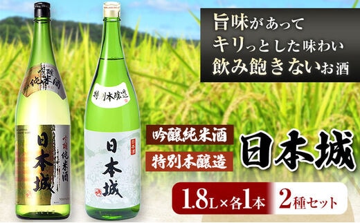 日本城 吟醸純米酒と特別本醸造 1.8L×2本 2種セット 厳選館《90日以内に出荷予定(土日祝除く)》 和歌山県 日高川町 酒 吟醸純米酒 特別本醸造 飲み比べ 3.6L----wshg_genngth_90d_22_21000_2p---