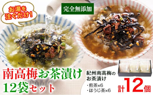 紀州南高梅 お茶漬け 素 無添加 梅茶漬け 煎茶 ほうじ茶 南高梅お茶漬け12袋セット 12食分 樽の味《90日以内に出荷予定(土日祝除く) 》和歌山県 日高川町 簡単 ギフト 送料無料---wshg_tna2_90d_23_10000_12s---