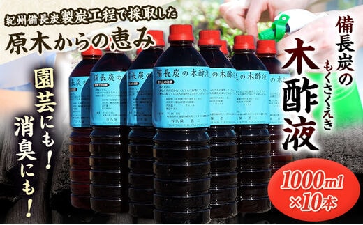 備長炭の木酢液 1000ml×10本 株式会社紀 《30日以内に出荷予定(土日祝除く) 》 和歌山県 日高川町 消毒 園芸 木酢液 備長炭 炭---wshg_hjm5_30d_23_19000_10p---