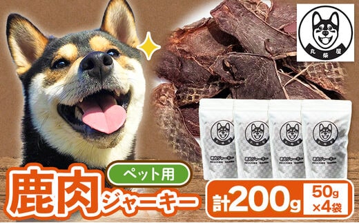 鹿肉ジャーキー ペット用 50g×4袋セット 200g 丸柴屋 《90日以内に出荷予定(土日祝除く)》 和歌山県 日高川町 鹿 鹿肉 ジビエ 肉 ペット用 ジャーキー---wshg_mrsbskj_90d_22_11000_50g---