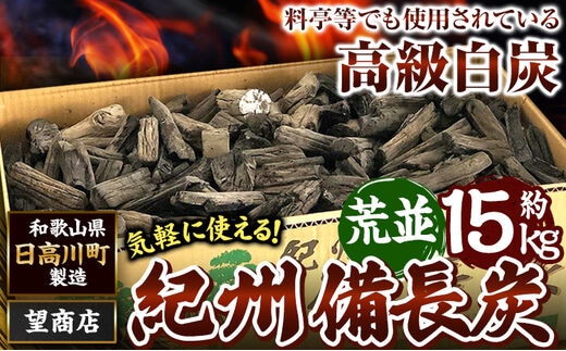紀州備長炭 荒並 約15kg 望商店 《30日以内に出荷予定(土日祝除く) 》 和歌山県 日高川町 備長炭 紀州備長炭 炭 約15kg 高級白炭---wshg_nzm5_30d_23_55000_15kg---