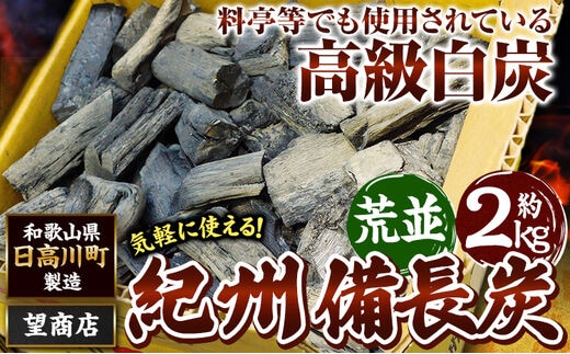 紀州備長炭 荒並 約2kg 望商店 《30日以内に出荷予定(土日祝除く) 》 和歌山県 日高川町 備長炭 紀州備長炭 炭 約2kg 高級白炭---wshg_nzm3_30d_23_13000_2kg---