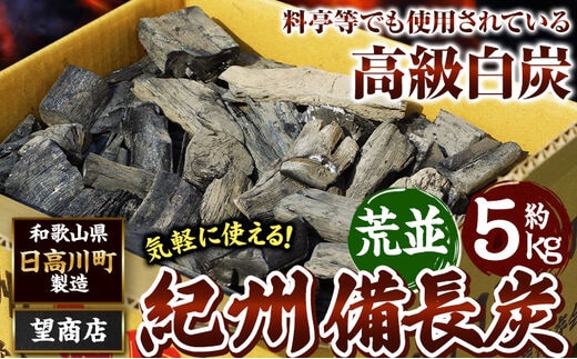 紀州備長炭 荒並 約5kg 望商店 《30日以内に出荷予定(土日祝除く) 》 和歌山県 日高川町 備長炭 紀州備長炭 炭 約5kg 高級白炭---wshg_nzm4_30d_23_21000_5kg---