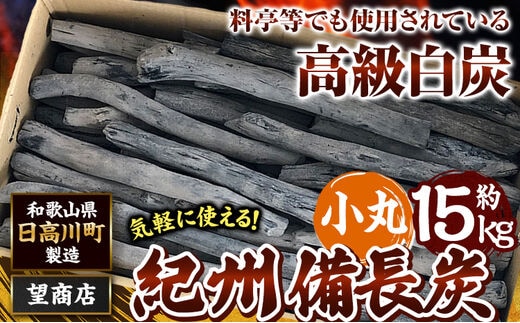紀州備長炭 小丸 約15kg 望商店 《30日以内に出荷予定(土日祝除く) 》 和歌山県 日高川町 備長炭 紀州備長炭 炭 約15kg 高級白炭---wshg_nzm9_30d_23_77000_15kg---