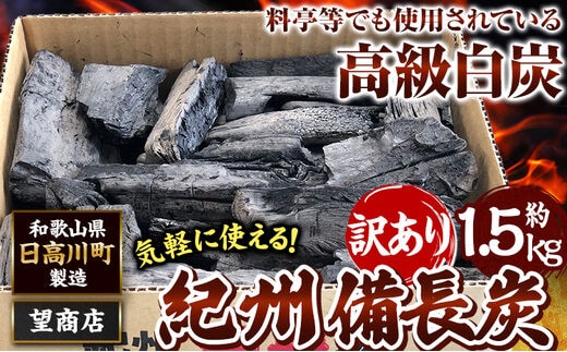 紀州備長炭 訳あり 約1.5kg 望商店 《30日以内に出荷予定(土日祝除く) 》 和歌山県 日高川町 備長炭 紀州備長炭 炭 約1.5kg 高級白炭---wshg_nzm1_30d_23_9000_1500g---｜備長炭備長炭備長炭備長炭備長炭備長炭備長炭