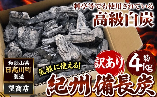 紀州備長炭 訳あり 約4kg 望商店 《30日以内に出荷予定(土日祝除く) 》 和歌山県 日高川町 備長炭 紀州備長炭 炭 約4kg 高級白炭---wshg_nzm2_30d_23_15000_4kg---｜備長炭備長炭備長炭備長炭備長炭備長炭備長炭