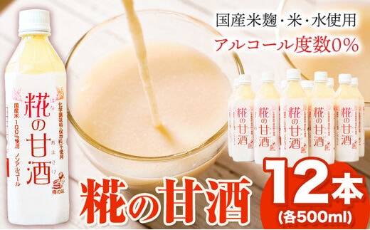 糀の甘酒 12本 セット (500ml×12本) 有限会社 樽の味《30日以内に出荷予定(土日祝除く) 》和歌山県 日高川町 送料無料 甘酒 あまざけ 麹---wshg_tra24_30d_24_30000_12h---