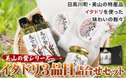 ～美山の贅シリーズ～ イタドリ３品詰め合わせセット 日高川町生活研究グループ美山支部《30日以内に出荷予定(土日祝除く) 》和歌山県 日高川町 ジャム 山菜 ドレッシング 茶 イタドリ---wshg_hsk7_30d_24_14000_3i---