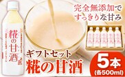 糀の甘酒 ギフトセット(500ml×5本) 有限会社 樽の味《30日以内に出荷予定(土日祝除く) 》和歌山県 日高川町 送料無料 甘酒 あまざけ 麹---wshg_tra25_30d_24_17000_5h---