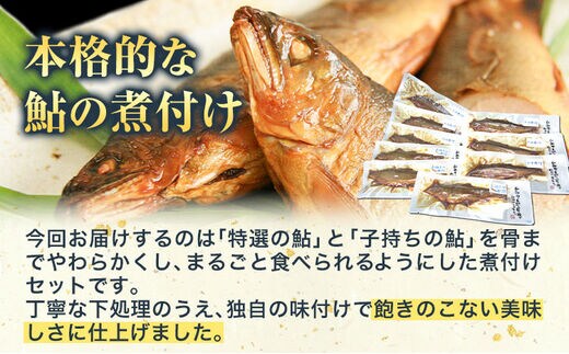 極みの個食」特選あゆと子持あゆの煮付セット 日高川漁業協同組合90日