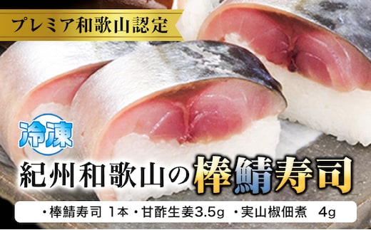 紀州和歌山の棒鯖寿司 1本 日高川町厳選館《30日以内に出荷予定》 和歌山県 日高川町 棒鯖寿司 寿司 すし スシ 鯖 さば サバ 魚----wshg_ftmt247_30d_25_17000_1p---