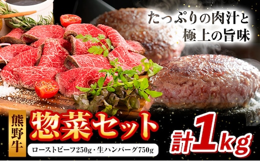 牛肉 熊野牛 惣菜 セット ローストビーフ 生ハンバーグ 株式会社Meat Factory《30日以内に出荷予定(土日祝除く)》和歌山県 日高川町 熊野牛 牛 和牛 惣菜 ハンバーグ---wshg_fmfy46_30d_24_20000_ss---
