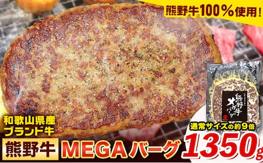 牛肉 ハンバーグ 熊野牛 MEGAバーグ 1350g 株式会社Meat Factory《30日以内に出荷予定(土日祝除く)》和歌山県 日高川町 熊野牛 黒毛和牛 惣菜 送料無料---wshg_fmfy39_30d_24_15000_1350g---