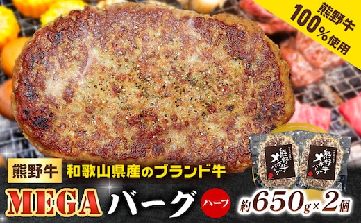 牛肉 熊野牛 MEGA バーグ ハーフ 650g × 2個 株式会社Meat Factory《30日以内に出荷予定(土日祝除く)》和歌山県 日高川町 熊野牛 牛 和牛 ハンバーグ 惣菜---wshg_fmfy40_30d_24_16000_1300g---