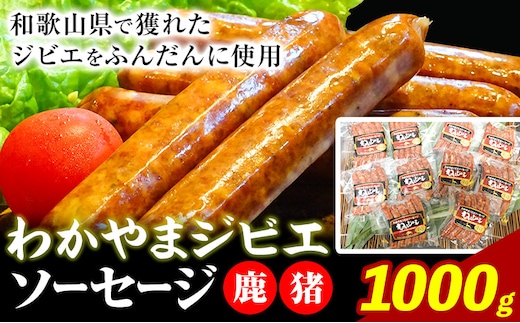 わかやま ジビエ ソーセージ 猪 鹿 10Pセット 1000g 株式会社Meat Factory《30日以内に出荷予定(土日祝除く)》和歌山県 日高川町 ソーセージ ジビエ料理 猪肉 鹿肉 10個 惣菜---wshg_fmfy34_30d_24_14000_10p---