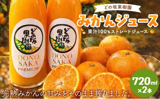 衝撃の糖度15度！みかんジュース 果汁100% ストレートジュース 720ml 2本 どの坂果樹園《30日以内に出荷予定(土日祝除く)》和歌山県 日高川町 旬 果物 フルーツ 柑橘 みかん ジュース 砂糖不使用 送料無料---wshg_ant1_30d_25_12000_2p---