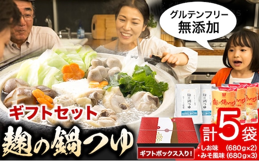 麹の鍋つゆ ギフト5袋セット 樽の味 《90日以内に出荷予定(土日祝除く) 》和歌山県 日高川町 米麹 塩 味噌 鍋 つゆ グルテンフリー 無添加 ギフト---wshg_tna5_90d_23_13000_5s---