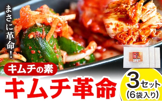 キムチ革命 キムチの素 3セット 6袋入り 樽の味 3《30日以内に出荷予定(土日祝除く) 》和歌山県 日高川町 キムチ 素 キムチの素 漬物 唐辛子 簡単 手作り 無添加---wshg_tra18_30d_24_15000_3s---