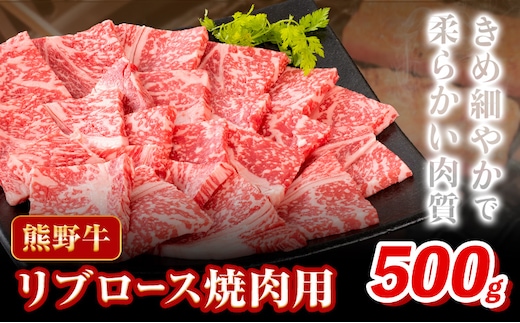 牛肉 熊野牛 リブロース 焼肉 用 500g 株式会社Meat Factory《30日以内に出荷予定(土日祝除く)》和歌山県 日高川町 送料無料 国産 牛肉 肉 黒毛和牛 リブ ロース 焼肉用 焼き肉 お取り寄せグルメ---wshg_fmfy55_30d_24_24000_500g---