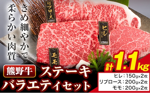 牛肉 熊野牛 ステーキ バラエティセット 計1100g (ヒレ 150g×2枚、リブロース 200g×2枚、モモ 200g×2枚) 株式会社Meat Factory《30日以内に出荷予定(土日祝除く)》和歌山県 日高川町 送料無料 国産 牛肉 肉 黒毛和牛 ステーキセット お取り寄せグルメ---wshg_fmfy17_30d_24_51000_1100g---