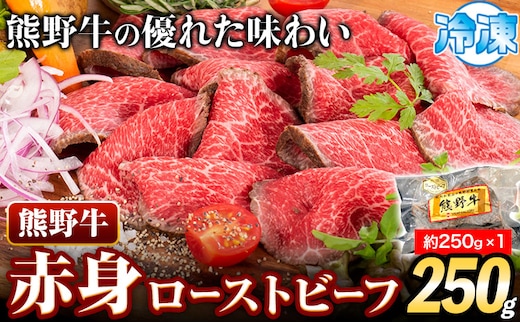 熊野牛 赤身 ローストビーフ 250g 株式会社Meat Factory《30日以内に出荷予定(土日祝除く)》和歌山県 日高川町 送料無料 牛肉 肉 ローストビーフ 冷凍---wshg_fmfy36_30d_24_14000_250g---