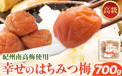 幸せの はちみつ 梅 700g 有限会社 樽の味《30日以内に出荷予定(土日祝除く)》和歌山県 日高川町 送料無料 梅 梅干し はちみつ うめぼし 蜂蜜 紀州 南高梅 ごはんのお供 おつまみ にも最適！ 漬け物 美味しい 漬物 おかず 紀州---wshg_tra34_30d_26_15000_700g---