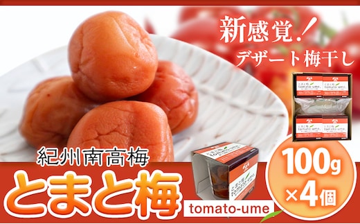 南高梅 tomato-ume とまと 梅 100g×4 有限会社プラム《30日以内に出荷予定(土日祝除く)》和歌山県 日高川町 送料無料 梅 うめ ウメ 南高梅 紀州 トマト梅 送料無料---wshg_plm3_30d_26_10000_5---