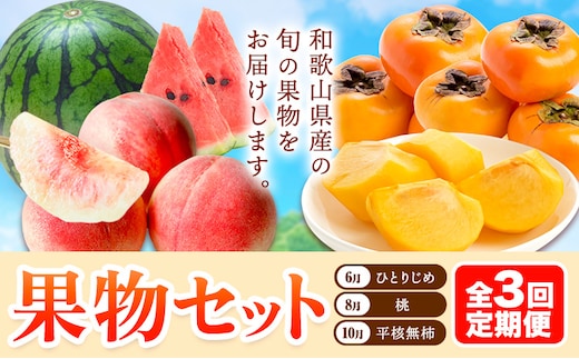 【発送月固定定期便】フルーツセット 果物セット(すいか 桃 ひらたねなし柿)【全３回】 魚鶴商店《6月中旬-11月上旬頃出荷》 和歌山県 日高川町 すいか 小玉すいか ひとりじめ 桃 平核無柿 柿 化粧箱入 ギフト 果物 フルーツ 旬 送料無料 定期便---wshg_uot111tei_26_36000_6810y3---