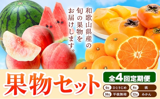 【発送月固定定期便】フルーツセット 果物セット(すいか 桃 ひらたねなし柿 みかん)【全4回】 魚鶴商店《6月中旬-1月上旬頃出荷》 和歌山県 日高川町 すいか 小玉 ひとりじめ 桃 平核無柿 柿 化粧箱入 ギフト 果物 フルーツ 旬 送料無料 定期便---wshg_uot110tei_26_49000_681012y4---