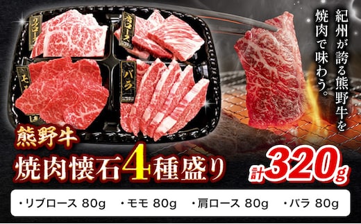 牛肉 熊野牛 焼肉懐石 4種盛り リブロース モモ 肩ロース バラ 各80g 株式会社Meat Factory《30日以内に出荷予定(土日祝除く)》和歌山県 日高川町 熊野牛 焼き肉 焼肉 懐石---wshg_fmfy50_30d_24_16000_4s---