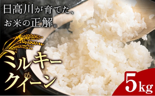 お米 ミルキークイーン 約5kg 山﨑農園 《30日以内に出荷予定(土日祝除く)》 和歌山県 日高川町 米 お米 ご飯 おにぎり---wshg_ysk2_30d_26_18000_5kg---