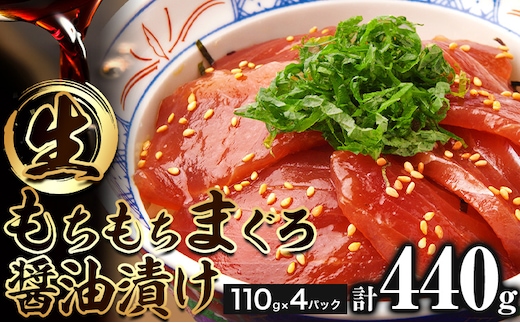 もちもち生まぐろ醤油漬け 440g ( 110g×4パック ) 株式会社魚鶴商店《30日以内に出荷予定(土日祝除く)》和歌山県 日高川町 まぐろ 魚 マグロ 海鮮 鮪 魚介 さかな---wshg_fuot73_30d_24_13000_4p---
