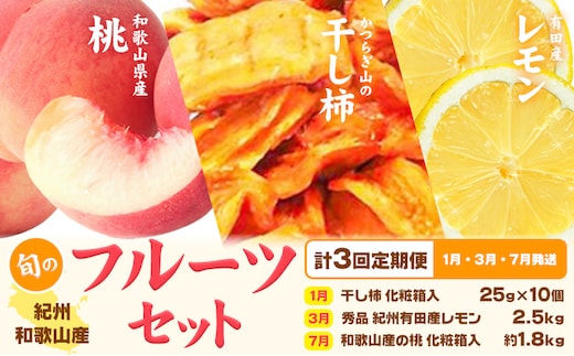 【定期】紀州和歌山産 旬のフルーツセット(干し柿 レモン 桃) 株式会社魚鶴商店《1月上旬-8月上旬頃出荷》和歌山県 日高川町 柿 干し柿 レモン 桃 もも フルーツ---wshg_uot106tei_26_45000_137y3---