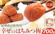 幸せの はちみつ 梅 700g 有限会社 樽の味《30日以内に出荷予定(土日祝除く)》和歌山県 日高川町 送料無料 梅 梅干し はちみつ うめぼし 蜂蜜 紀州 南高梅 ごはんのお供 おつまみ にも最適！ 漬け物 美味しい 漬物 おかず 紀州---wshg_tra34_30d_26_15000_700g---