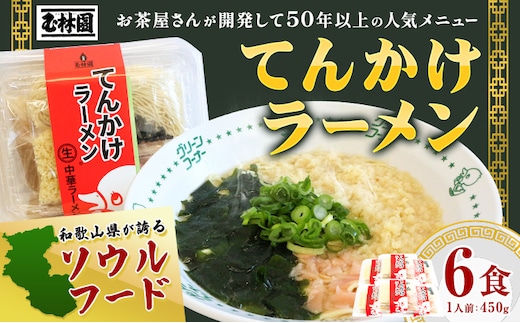 ラーメン てんかけラーメン 6食 玉林園《30日以内に出荷予定(土日祝除く)》 和歌山県 日高町 らーめん 天かす わかめ グリーンコーナー ご当地 グリーンソフト 抹茶 送料無料---wshg_cgyr7_30d_26_11000_6s---
