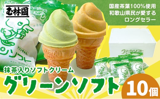 抹茶入りソフトクリーム グリーンソフト 10個入り 玉林園《30日以内に出荷予定(土日祝除く)》 和歌山県 日高川町 抹茶 ソフト ソフトクリーム アイス スイーツ 10個 冷凍 送料無料---wshg_fgyr5_30d_26_12000_10p---