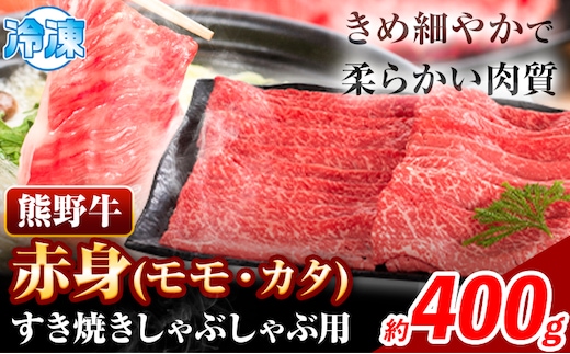 熊野牛 赤身 すき焼き しゃぶしゃぶ用 400g 株式会社Meat Factory《30日以内に出荷予定(土日祝除く)》和歌山県 日高川町 スライス すきやき しゃぶしゃぶ 牛肉 和牛 牛 送料無料---wshg_fmfy8_30d_24_14000_400g---
